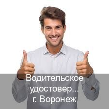 Получить права в г. Воронеж (Водительское удостоверение купить в Воронеже) - инструктор Сергей 66