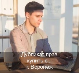 Оформление ВУ в г. Воронеж (Дубликат прав купить с гарантией в Воронеже — Под ключ за 2-3 дня) - инструктор Иван 58