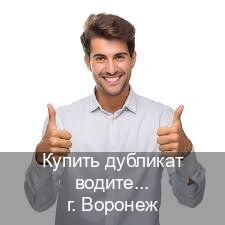 Помощь с удостоверение в г. Воронеж (Купить дубликат водительского удостоверения в Воронеже — Официальная справка) - инструктор Артем 6