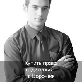 Оформление документы в г. Воронеж (Купить права водительские в Воронеже) - инструктор Сергей 66
