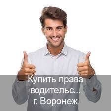 Получить права в г. Воронеж (Купить права водительские в Воронеже) - инструктор Евгений 14