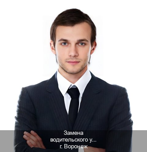 Легальные документы в г. Воронеж (Замена водительского удостоверения купить в Воронеже — Конфиденциально и надежно) - инструктор Алексей 97