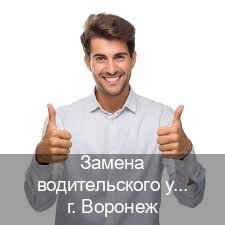 Легальные ВУ в г. Воронеж (Замена водительского удостоверения купить в Воронеже — Конфиденциально и надежно) - инструктор Александр 53