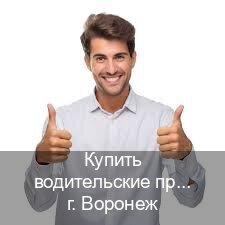 Сделать корочки в г. Воронеж (Купить водительские права без экзаменов в Воронеже) - инструктор Евгений 90