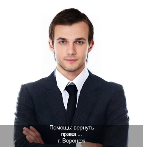 Получить права в г. Воронеж (Помощь: вернуть права лишили водительского что делать в Воронеже — Сложная прописка) - инструктор Евгений 71